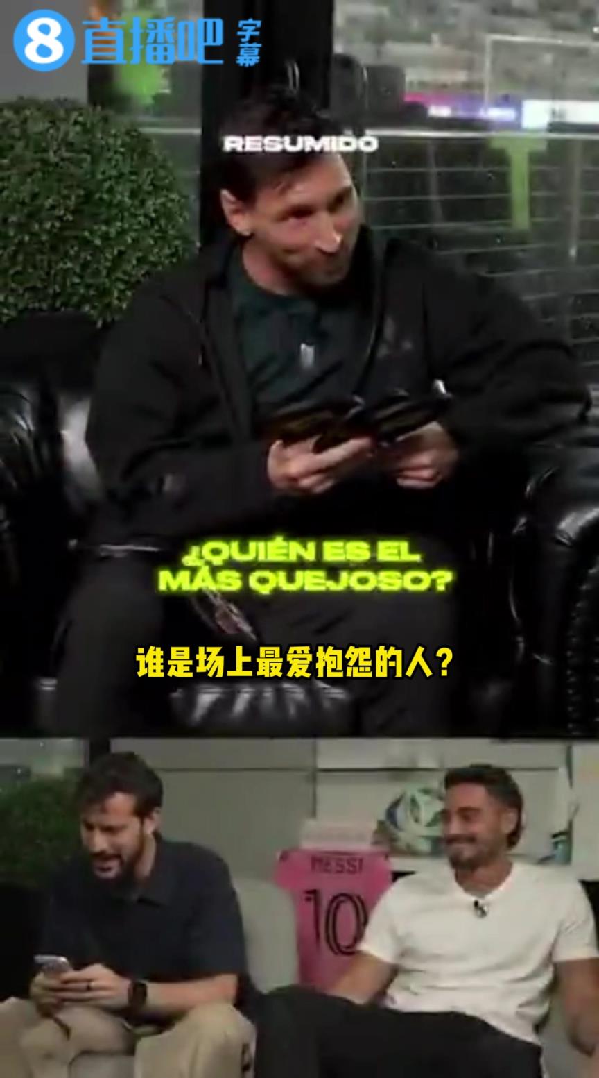 梅西快问快答：大马丁衣品最差；自己最听老婆话；帕雷德斯泡茶最难喝