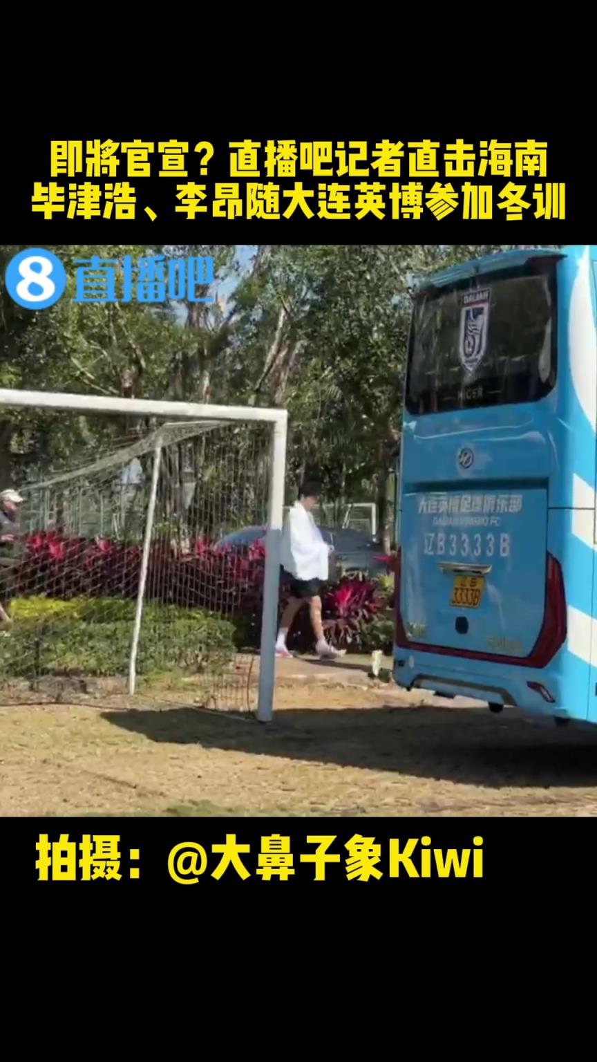 即将官宣❓️直播吧记者直击海南：毕津浩李昂随大连英博参加冬训