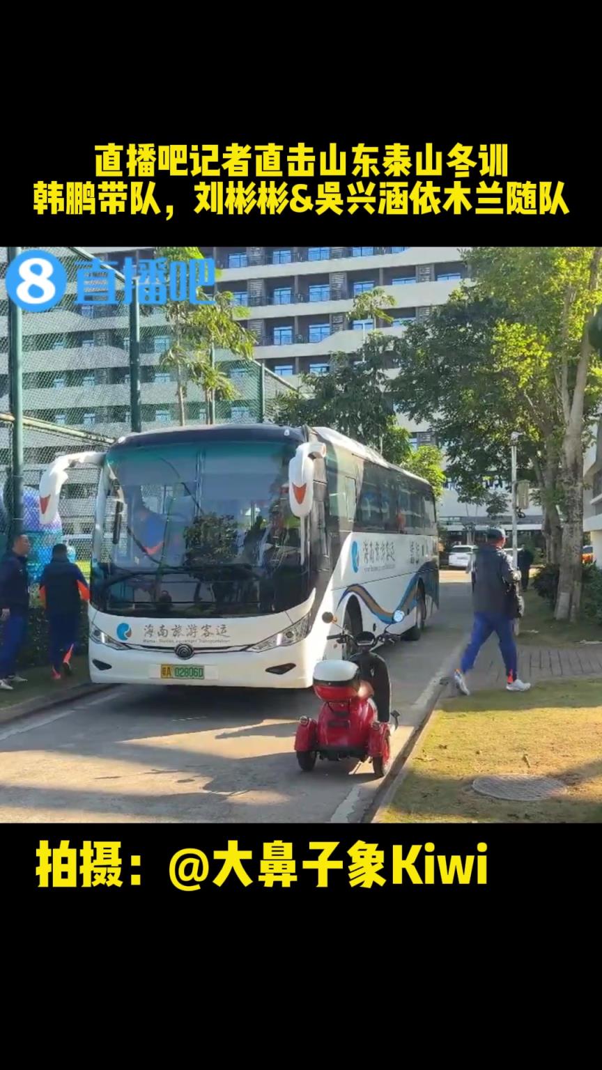 直播吧记者直击山东泰山冬训：韩鹏带队 刘彬彬吴兴涵依木兰随队