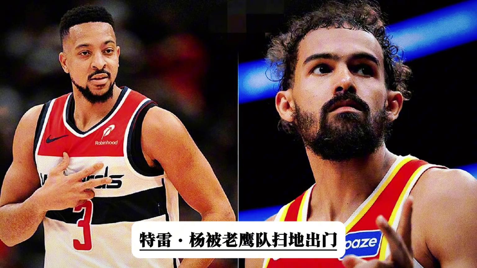 遭老鹰贱卖送至奇才！特雷·杨生涯前七年怎么了？他的水平真的很差？