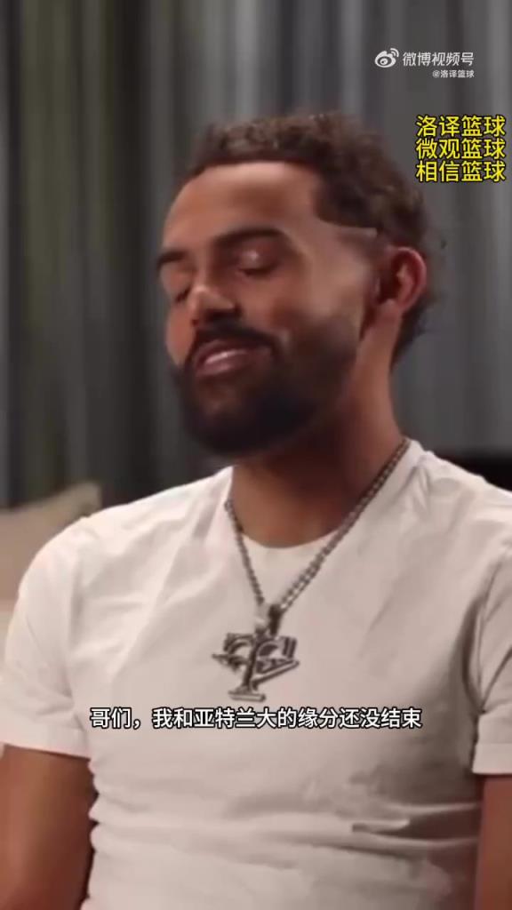 特雷·杨：我只是加入了一支新球队，我依然爱亚特兰大&缘分未尽