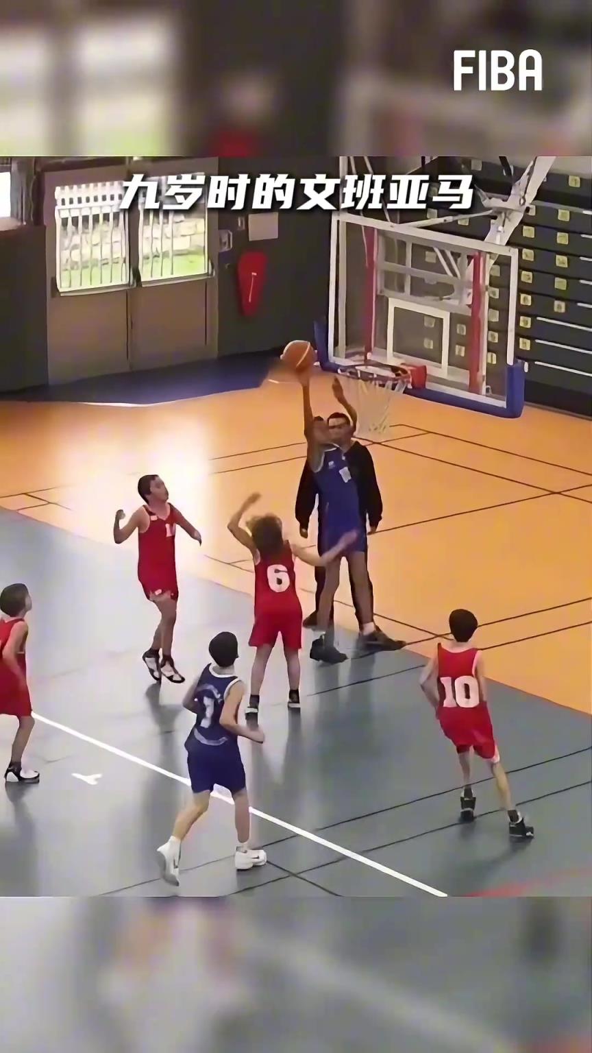 和现在动作变化如何？9岁的文班小马已经是篮下小霸王了