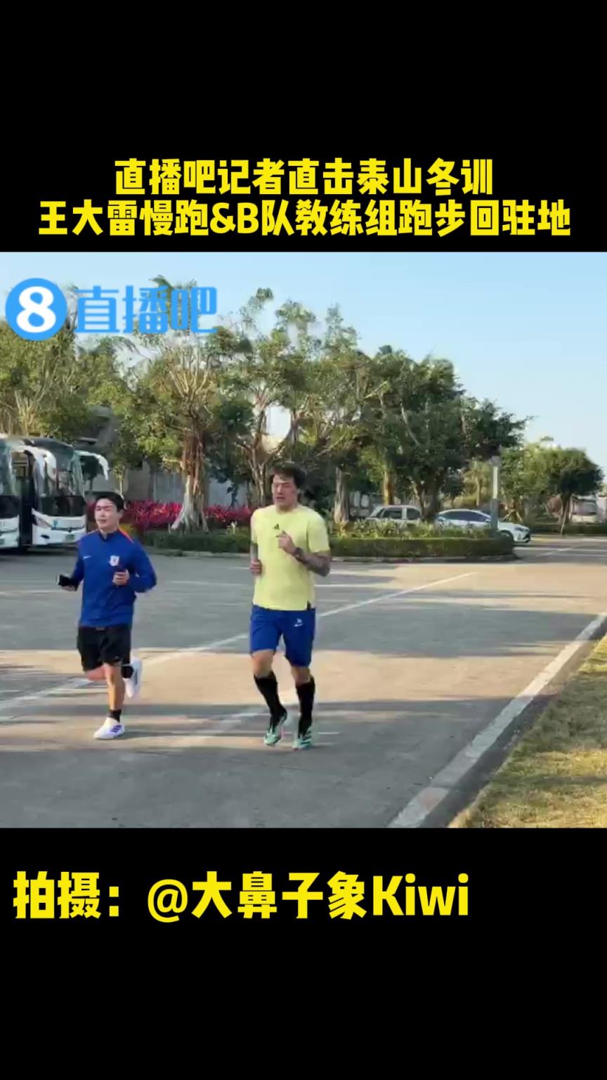 先练体能！直播吧记者直击泰山冬训：王大雷慢跑 B队教练组跑步回驻地