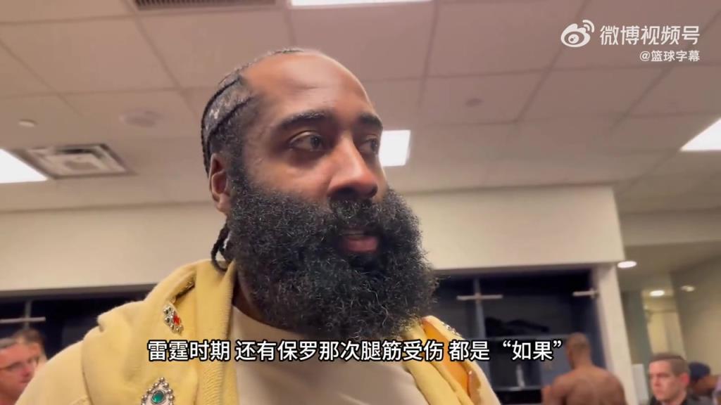 哈登:我生涯经历了三次如果…雷霆三少、保罗腿筋、篮网三巨头… 哈登:我生涯经历了三次如果…雷霆三少、保罗腿筋、篮网三巨头…