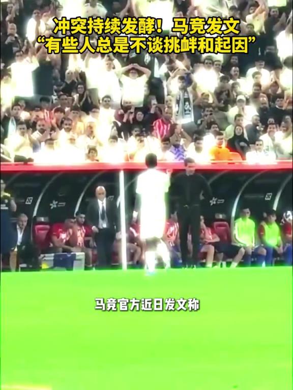 冲突持续发酵！马竞发文“有些人总是不谈引起挑衅的起因”！