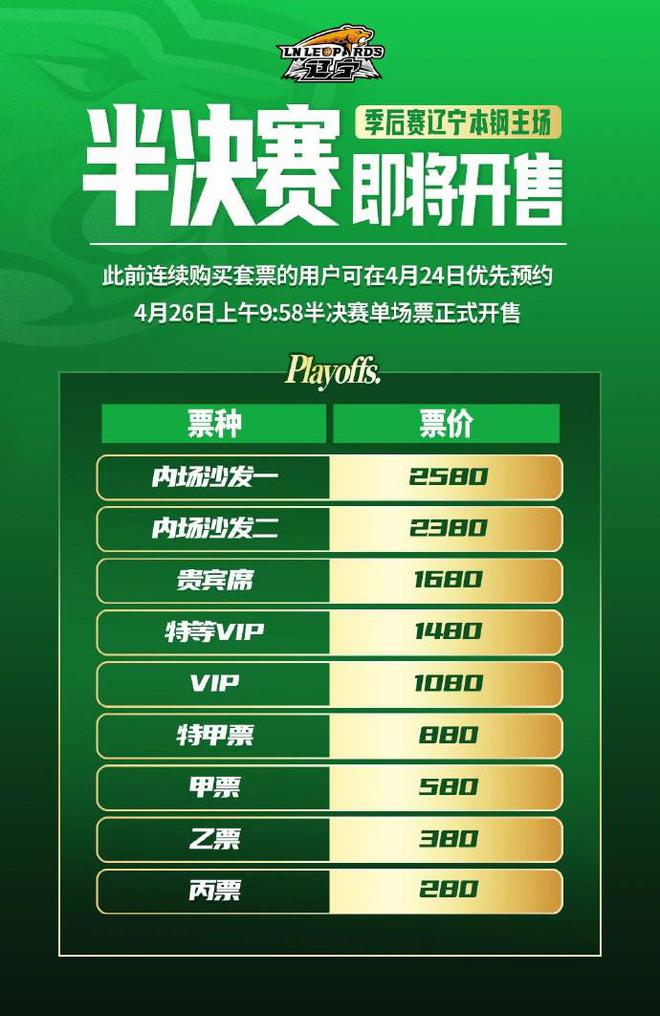 遼籃半決賽門票方案公布：26日發(fā)售，最低280元最高2580元