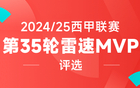 雷速西甲评选：姆巴佩戴帽难救主，亚马尔兜射开启反击狂潮，谁是第35轮MVP？