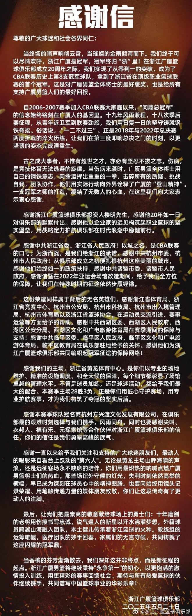广厦男篮官方发布感谢信：此刻激动的心情和深深的感谢～