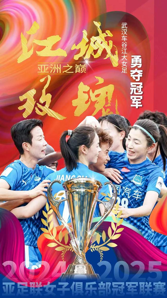 夺得亚冠的武汉队，46号球衣的姑娘来自孝感