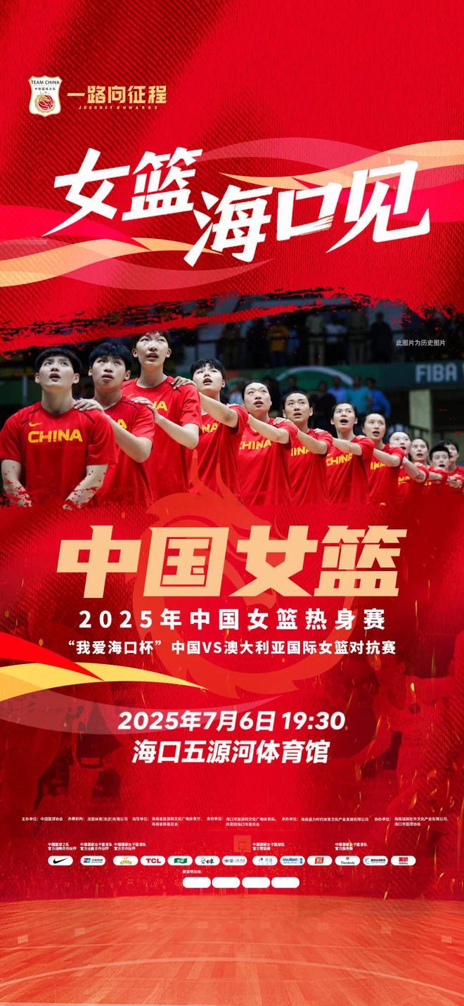 中国女篮将在海口五源河体育场迎战澳大利亚女篮