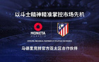 Moneta Markets 亿汇与马德里竞技达成战略合作