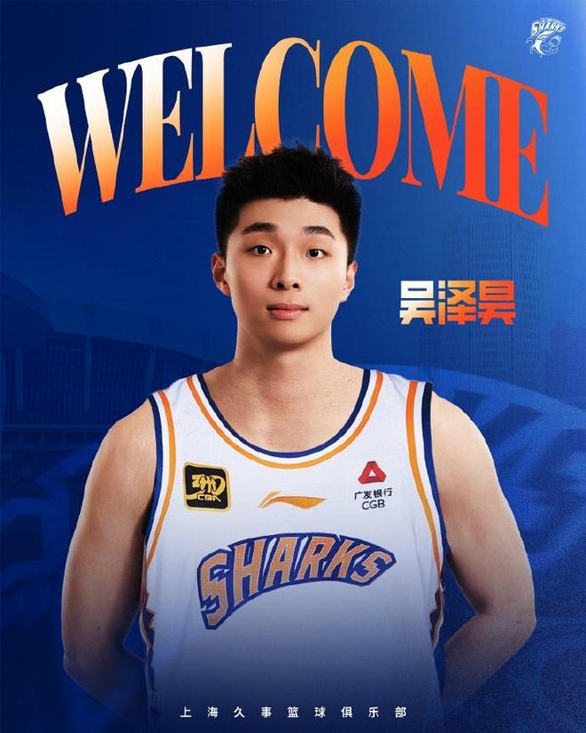 首轮第十顺位！上海男篮官方：欢迎吴泽昊加入上海久事大家庭！