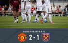 曼聯(lián)2-1西漢姆聯(lián)取夏季賽首勝，B費(fèi)梅開二度，鮑恩扳回一城