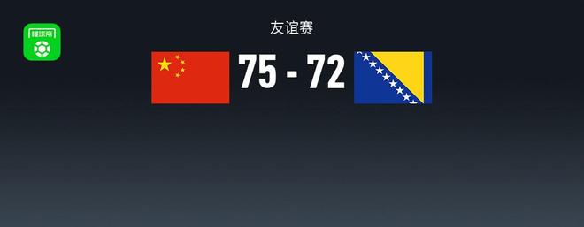 中国男篮75-72险遭波黑逆转，胡金秋16+6，全队出现27次失误