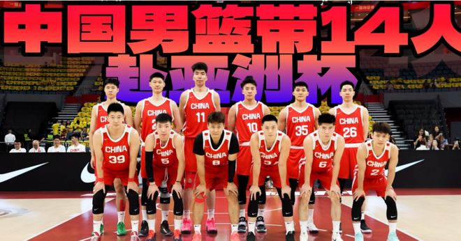 中国男篮亚洲杯最终12人预测：周琦参赛成谜 徐杰李祥波恐被裁员