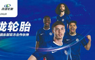 玲珑轮胎携手切尔西，传奇球星将现身山城！