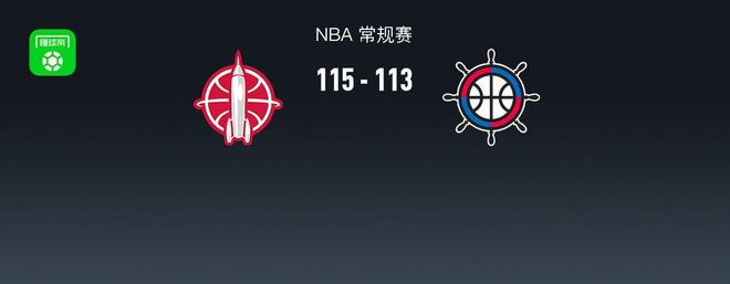 NBA战报：火箭115-113险胜快船，祖巴茨空砍33分
