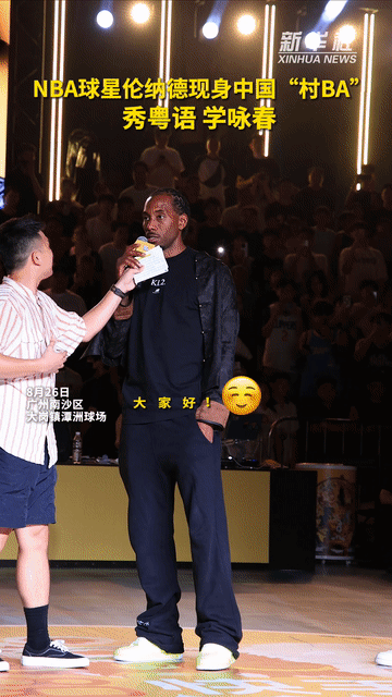 秀我中国｜NBA球星伦纳德现身中国“村BA”秀粤语 学咏春