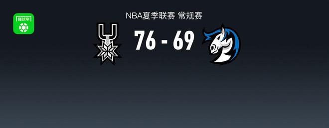 NBA夏季联赛战报：马刺76-69独行侠，弗拉格空砍31分
