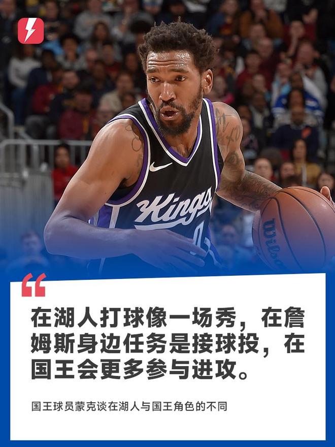 蒙克：在湖人打球像一场秀，在詹姆斯身边任务是接球投，在国王会更多参与进攻