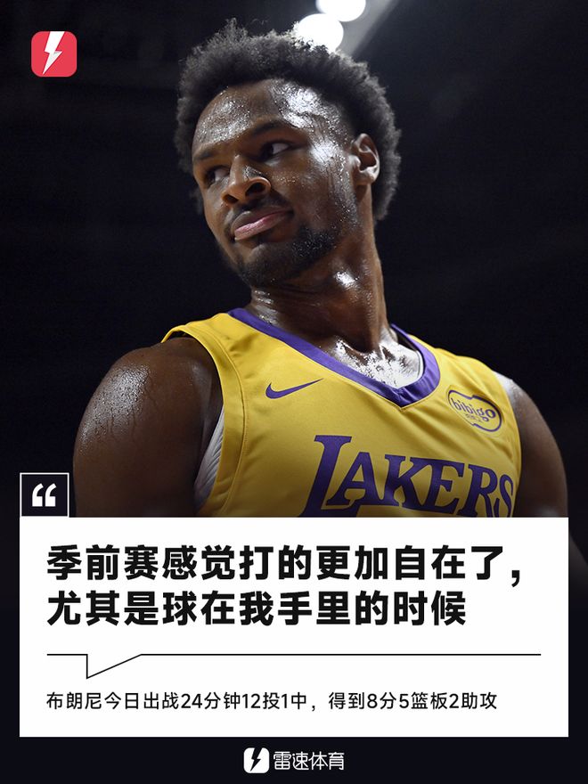 布朗尼谈季前赛首战：打的更自在了，尤其是球在我手里的时候
