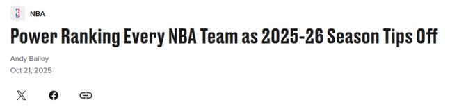 美媒更新NBA实力榜：勇士队9快船队10 湖人队跌至第7火箭队升第3