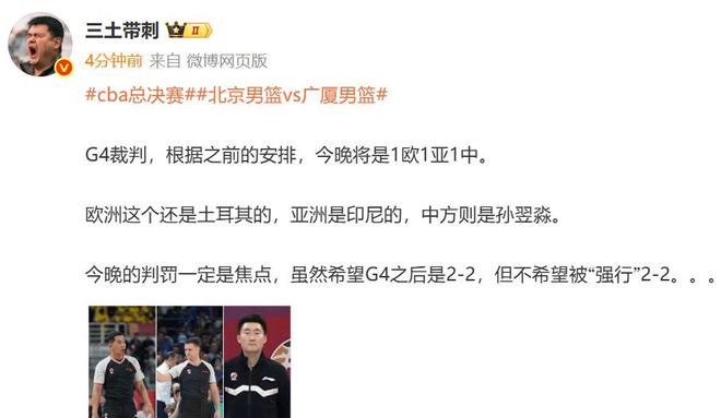 媒体人：CBA总决赛G4裁判安排为1欧1亚1中，中方裁判为孙翌淼