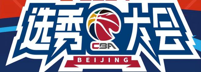 零容忍！曝CBA官方公布选秀新条款，可规避一些网红球员恶意炒作