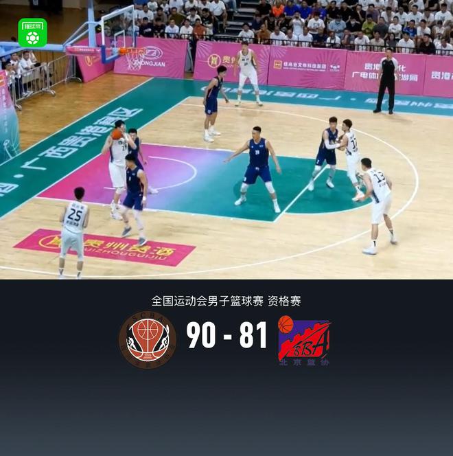 全运男篮资格赛：四川90-81北京，周琦23+14，孙铭徽15助攻