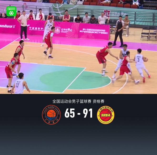 全运男篮资格赛：上海91-65天津，李添荣17分，袁堂文14+11