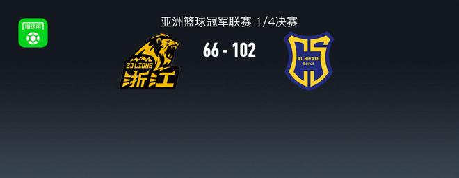 男篮亚冠战报：阿尔利雅得102-66狂胜广厦，续峻玮22分