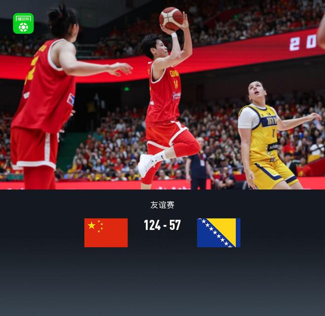 中国女篮124-57大胜波黑女篮，张子宇16分7板，杨舒予22分