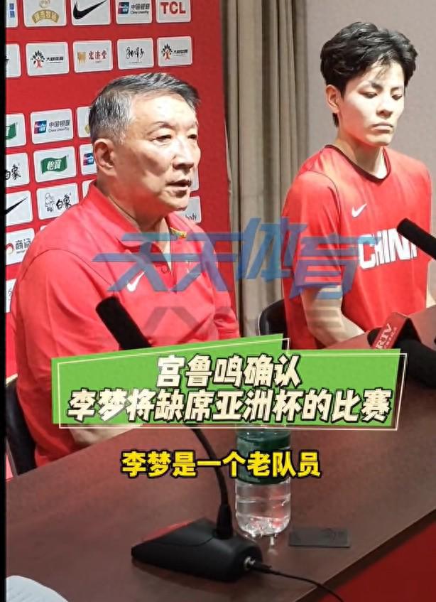 无缘亚洲杯！李梦第一时间回应宫鲁鸣，连说4个感谢，让人泪目