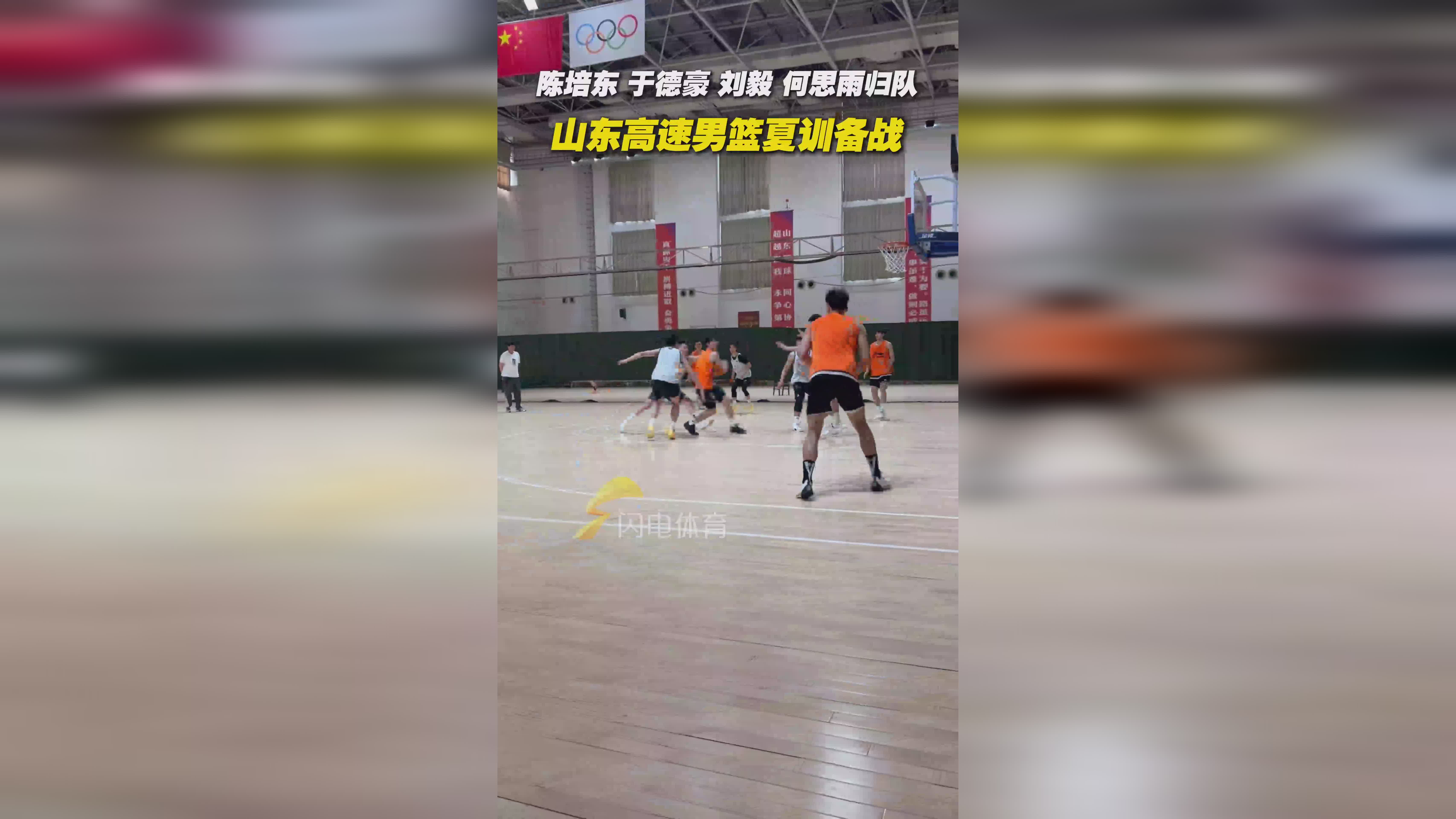 多名主力球员归队，山东高速男篮夏训备战正当时