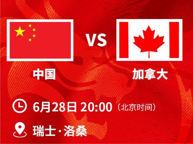 首战面对2米36高中锋坐镇的强敌加拿大U19男篮，中国男篮能否取得开门红？