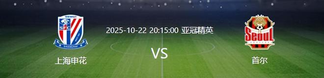 亚冠申花VS首尔：轮换7大主力，法国铁腰复出，高天意+特谢拉领衔