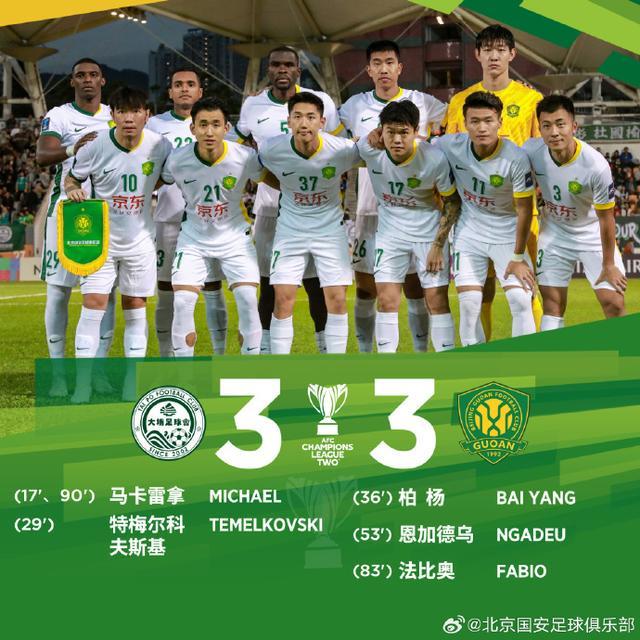 亚冠二级联赛小组赛第3轮,北京国安客场3比3战平大埔 亚冠二级联赛小组赛第3轮,北京国安客场3比3战平大埔