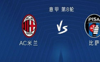 米兰对阵比萨14胜3平，唯一失利发生在意乙提前升级之后
