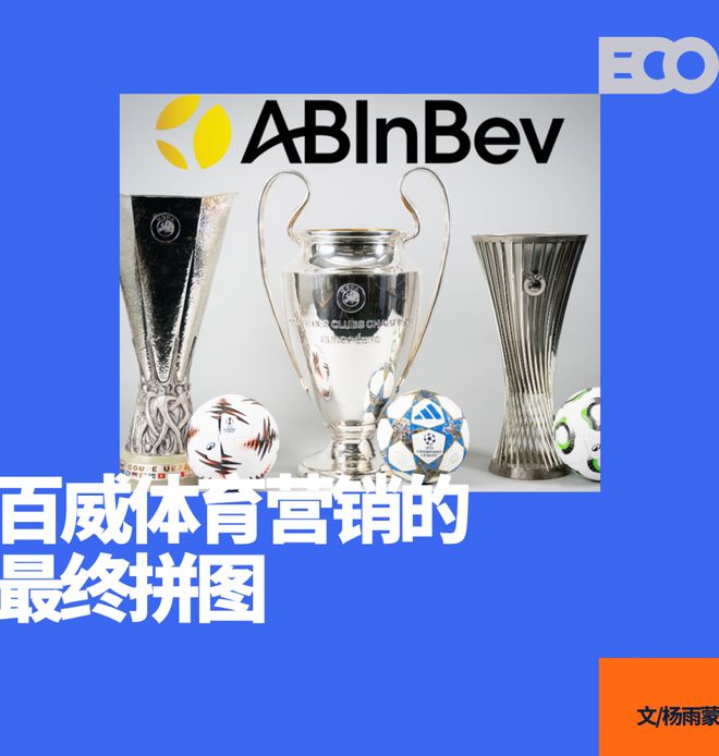 百威砸出100億,終結歐冠30年喜力時代 百威砸出100億,終結歐冠30年喜力時代