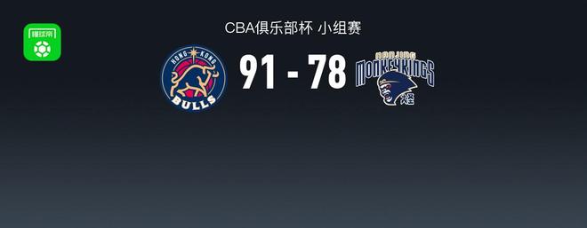 CBA俱乐部杯战报：香港金牛91-78同曦，马库斯-拉维特2分