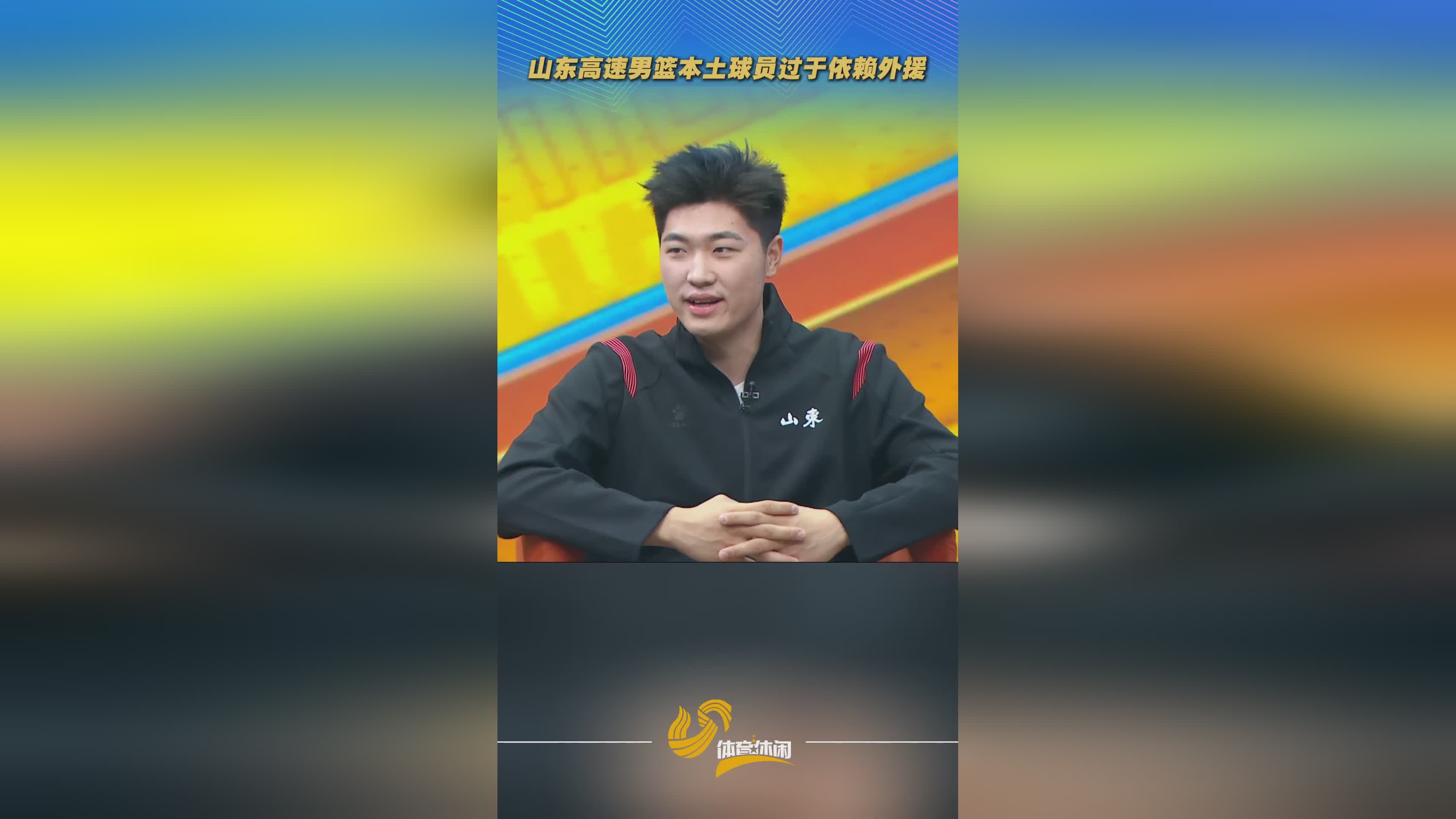 侃球时间丨磕磕绊绊 山东高速男篮起步缓慢
