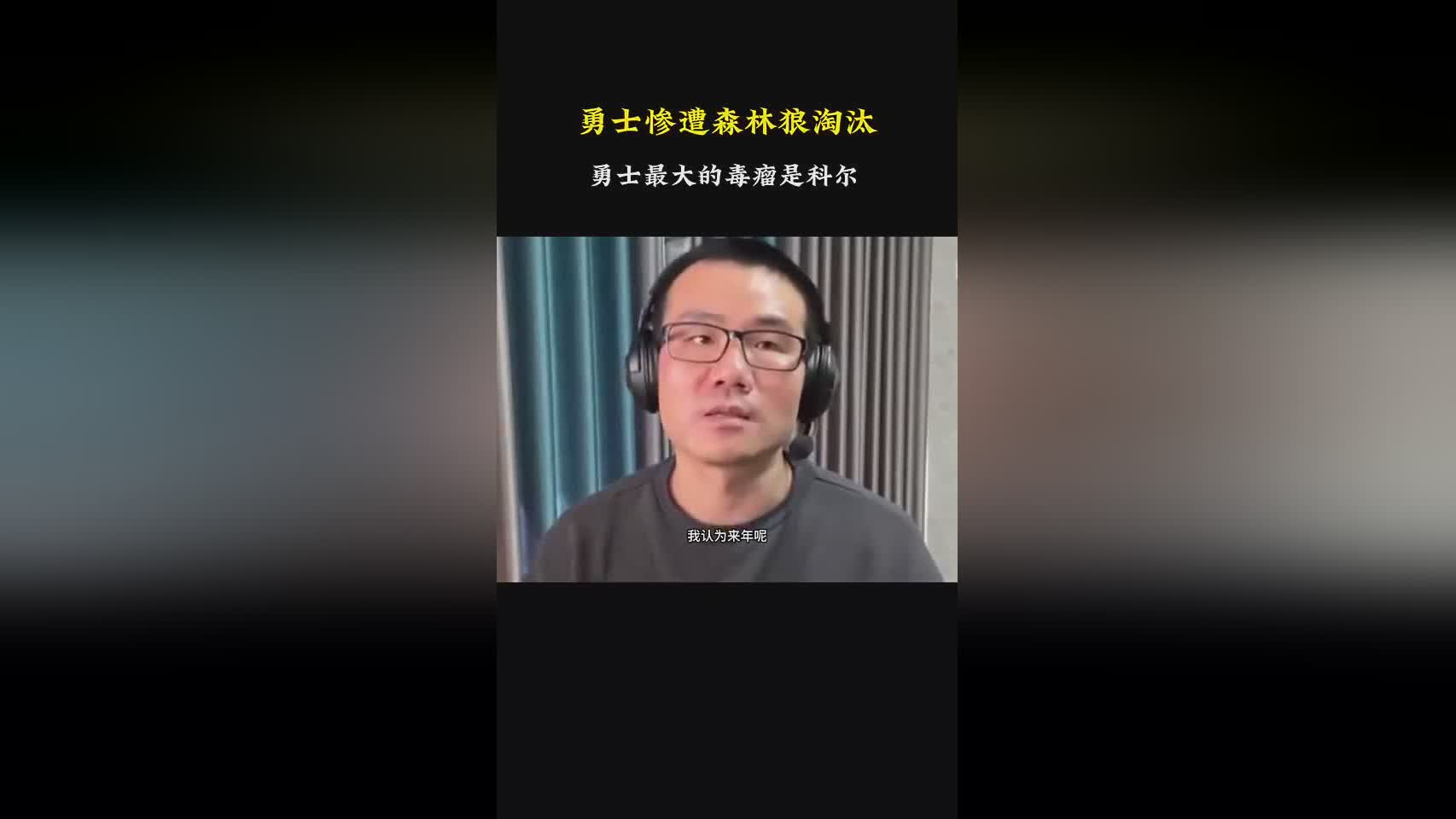 徐靜雨：勇士最大的毒瘤是科爾 所謂15大主教練浪得虛名