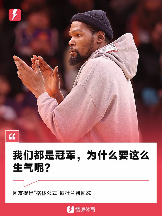 杜兰特回怼"格林公式"：我们都是冠军，为什么这么生气呢？