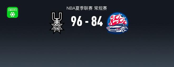 NBA夏季联赛战报：马刺96-84活塞，大卫-琼斯23+6+3