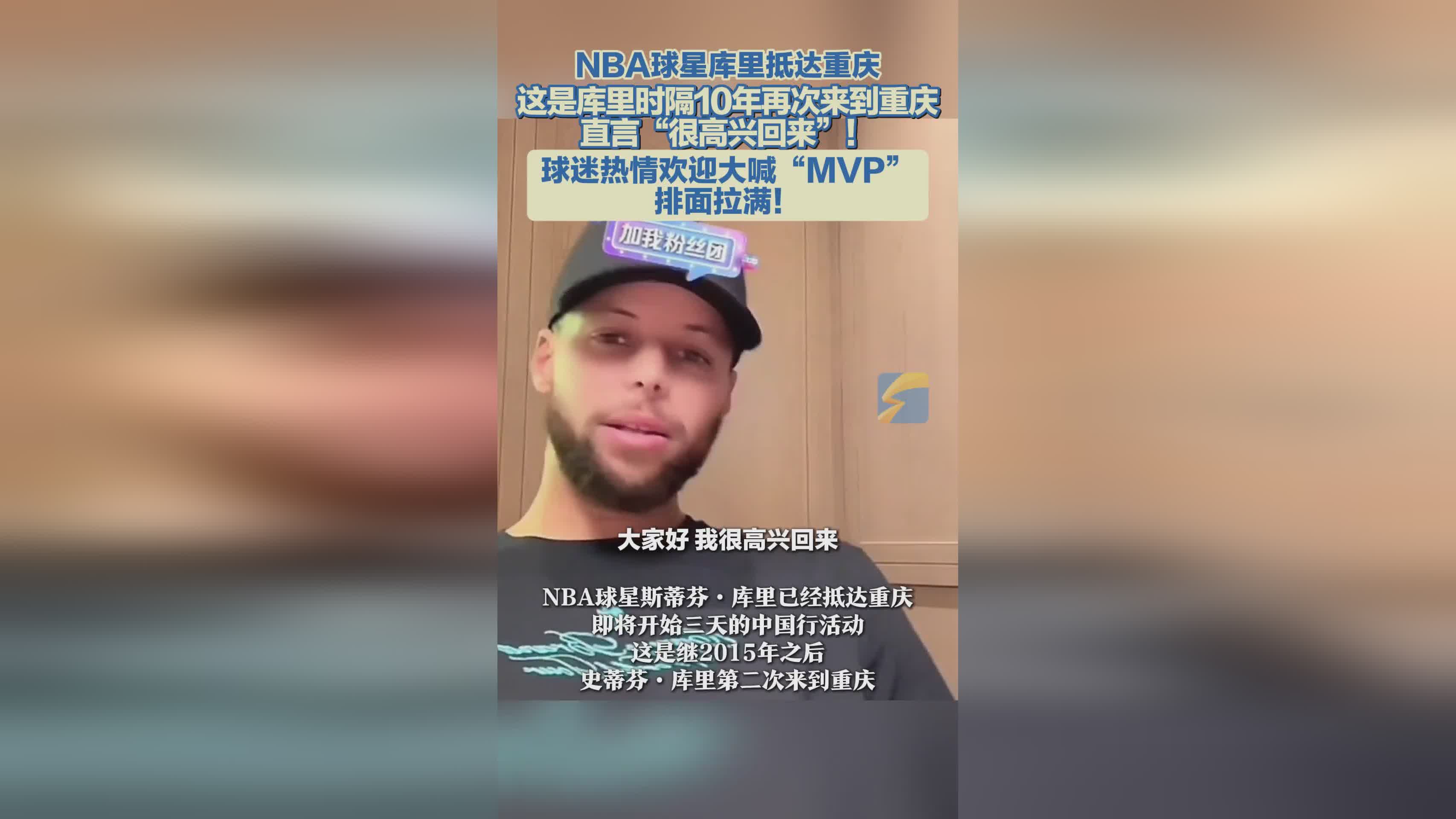 NBA球星库里抵达重庆 球迷热情欢迎大喊“MVP”排面拉满