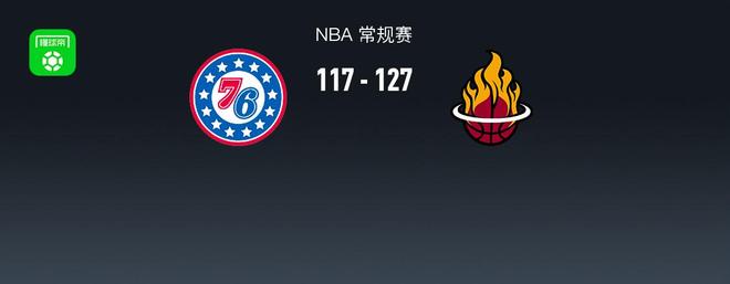 NBA戰(zhàn)報(bào)：熱火127-117 76人取NBA4連勝，諾曼-鮑威爾32+4+1