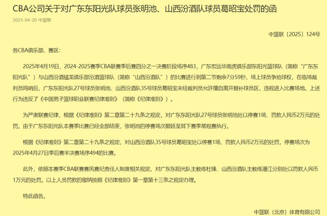 粤晋大战山西被处罚3次！警告+18万罚款+停赛，辽篮也被罚过5万