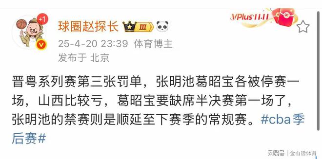 CBA公司开罚单！粤晋战G3两人遭罚款+禁赛，网友:对山西队不利
