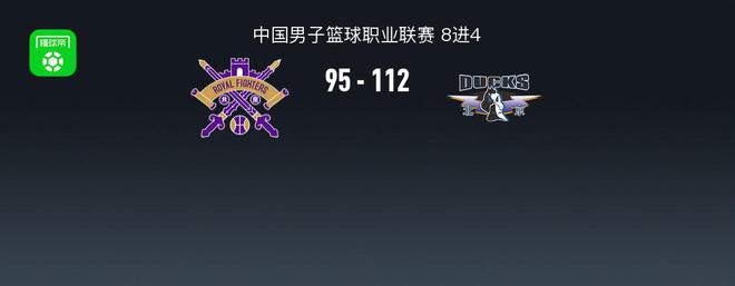 首钢7人上双112-95北控大比分3-1晋级，陈盈骏18+7，翟晓川15分