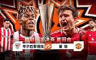 今晚開(kāi)戰(zhàn)！歐聯(lián)半決賽：曼聯(lián)客戰(zhàn)畢爾巴鄂 西甲最硬防守紅魔能破否？